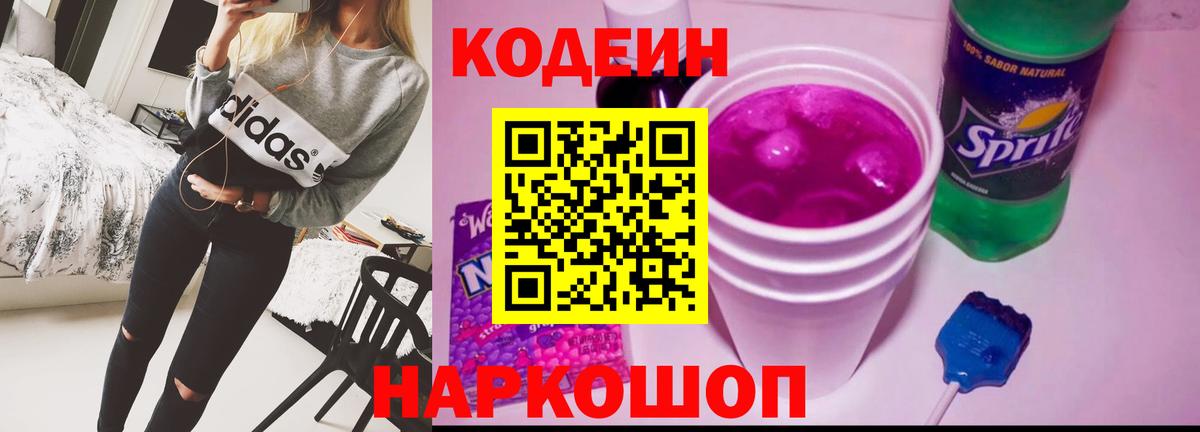 Сухой Лог  Кодеиновый сироп Lean Purple Drank  Вход с VPN  Кодеин Purple Drank 